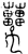 𤕌(金文·战国·战国早期)