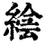 𦁌(印刷字体·清·康熙字典)