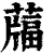 𦽌(印刷字体·清·康熙字典)
