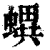 𧑌(印刷字体·清·康熙字典)