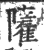𩁌(印刷字体·宋·广韵)