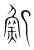 𩵌(传抄·宋·集篆古文韵海)