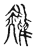𪁌(传抄·宋·古文四声韵)