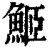 䱌(印刷字体·清·康熙字典)