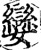娈(印刷字体·宋·增韵)