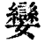 娈(印刷字体·清·康熙字典)
