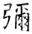 弥(石经·唐·开成石经)