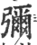 弥(印刷字体·宋·广韵)