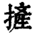 摌(印刷字体·清·康熙字典)