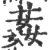 葌(印刷字体·宋·广韵)