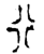 行(金文·春秋·春秋)
