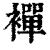 襌(印刷字体·清·康熙字典)