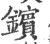 鑌(印刷字体·宋·广韵)