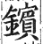 鑌(印刷字体·明·洪武正韵)