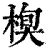 𣕍(印刷字体·清·康熙字典)