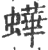 𧑍(印刷字体·宋·广韵)