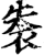 𧙍(印刷字体·宋·增韵)
