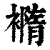 𧝍(印刷字体·清·康熙字典)