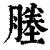 塍(印刷字体·清·康熙字典)