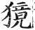 獍(印刷字体·明·洪武正韵)