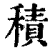 積(印刷字体·清·康熙字典)