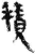 積(简·秦·里耶)