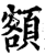 额(印刷字体·宋·增韵)