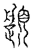 𩕎(传抄·宋·汗简)