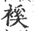 䙎(印刷字体·宋·广韵)