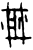 𰉎(甲骨文·商·𠂤宾间)