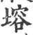 塎(印刷字体·宋·广韵)