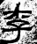 李(石经·汉·熹平石经)