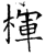 楎(石经·唐·开成石经)