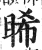 睎(印刷字体·明·洪武正韵)