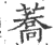 蕎(印刷字体·宋·广韵)