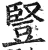 豎(印刷字体·明·洪武正韵)
