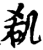 𠙏(印刷字体·宋·增韵)