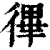 𢕏(印刷字体·清·康熙字典)