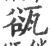 𤭏(印刷字体·宋·广韵)