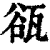 𤭏(印刷字体·清·康熙字典)