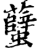 𧕏(印刷字体·宋·增韵)