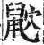 𪕏(印刷字体·明·洪武正韵)