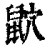 𪕏(印刷字体·清·康熙字典)