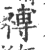 䙏(印刷字体·宋·广韵)