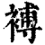 䙏(印刷字体·清·康熙字典)