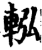 䡏(印刷字体·宋·增韵)