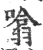 噏(印刷字体·宋·广韵)