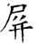 屏(石经·唐·开成石经)