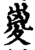 嵏(印刷字体·宋·增韵)