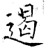 遏(石经·唐·开成石经)